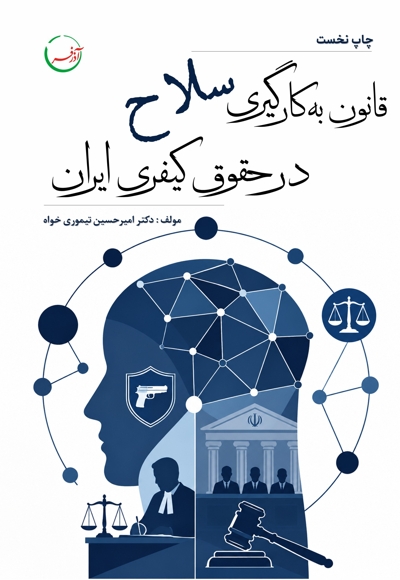 قانون به کارگیری سلاح در حقوق کیفری ایران
